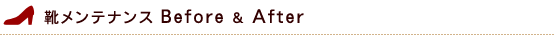 靴メンテナンス Before & After