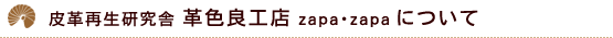 皮革再生研究舎 革色良工店 zapa･zapaについて