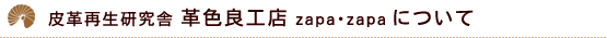 皮革再生研究舎 革色良工店 zapa・zapaについて