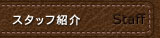 スタッフ紹介