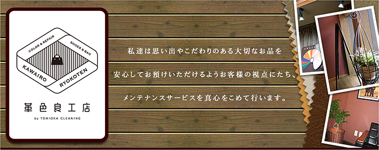 革色良工店 私達は思い出やこだわりのある大切なお品を
安心してお預けいただけるようお客様の視点にたち、
メンテナンスサービスを真心をこめて行います。
靴・鞄・バッグクリーニング/修理をお任せ下さい。